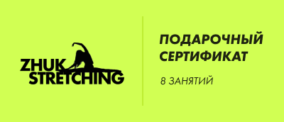 Подарочный сертификат по стретчингу на 8 занятий зеленого цвета